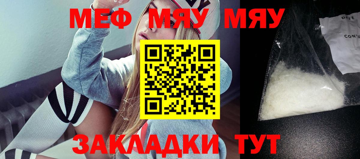 Меф мяу мяу Курган